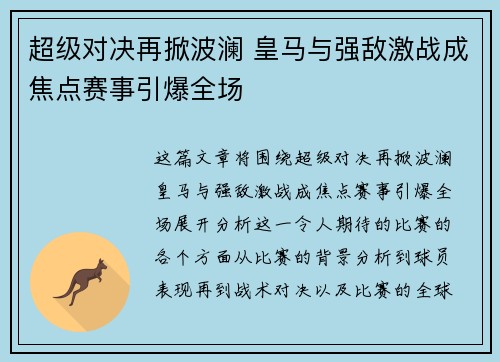 超级对决再掀波澜 皇马与强敌激战成焦点赛事引爆全场