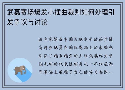 武磊赛场爆发小插曲裁判如何处理引发争议与讨论