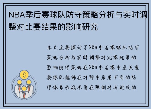 NBA季后赛球队防守策略分析与实时调整对比赛结果的影响研究