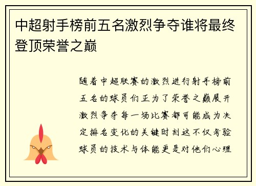 中超射手榜前五名激烈争夺谁将最终登顶荣誉之巅