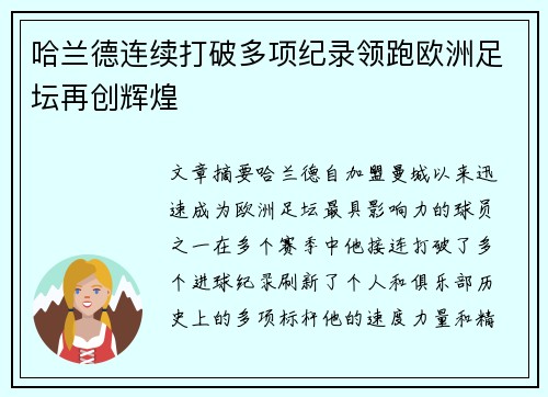 哈兰德连续打破多项纪录领跑欧洲足坛再创辉煌