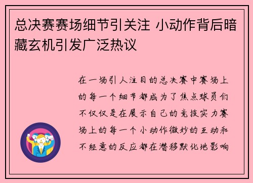 总决赛赛场细节引关注 小动作背后暗藏玄机引发广泛热议