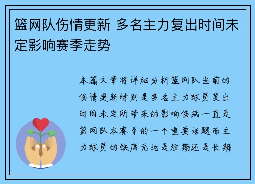 篮网队伤情更新 多名主力复出时间未定影响赛季走势