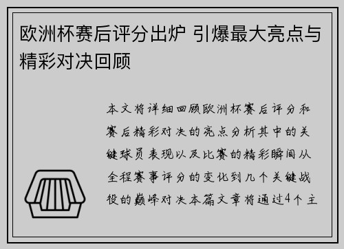 欧洲杯赛后评分出炉 引爆最大亮点与精彩对决回顾