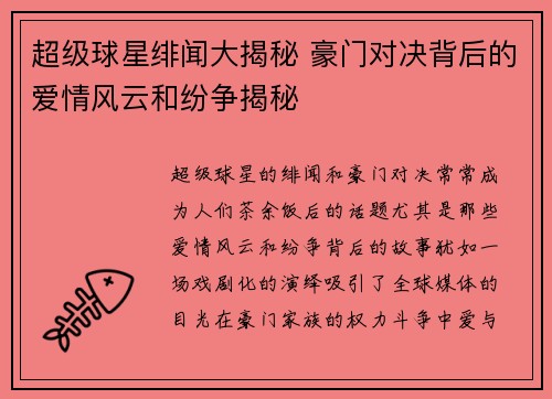 超级球星绯闻大揭秘 豪门对决背后的爱情风云和纷争揭秘