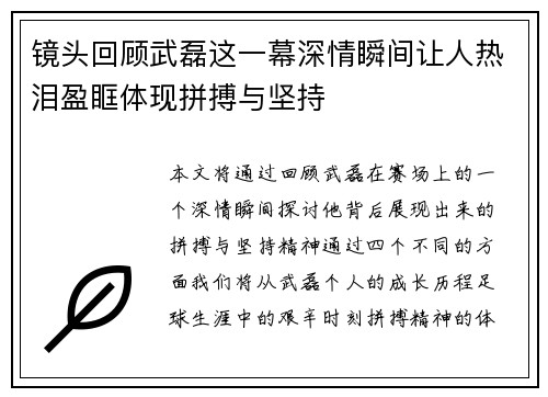 镜头回顾武磊这一幕深情瞬间让人热泪盈眶体现拼搏与坚持