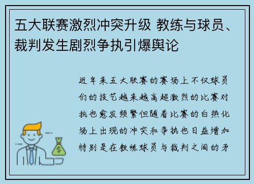 五大联赛激烈冲突升级 教练与球员、裁判发生剧烈争执引爆舆论
