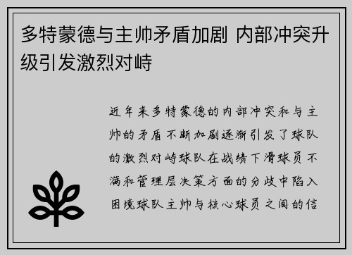 多特蒙德与主帅矛盾加剧 内部冲突升级引发激烈对峙
