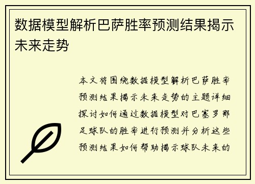 数据模型解析巴萨胜率预测结果揭示未来走势