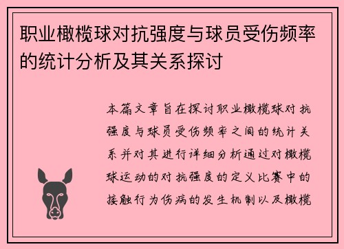 职业橄榄球对抗强度与球员受伤频率的统计分析及其关系探讨