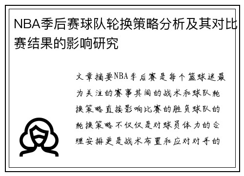 NBA季后赛球队轮换策略分析及其对比赛结果的影响研究