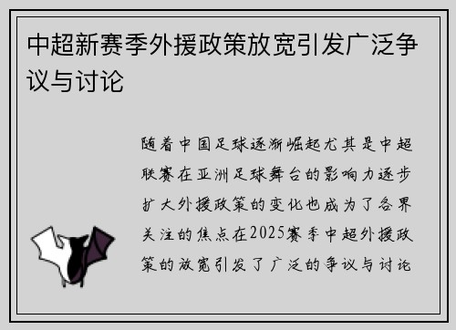 中超新赛季外援政策放宽引发广泛争议与讨论