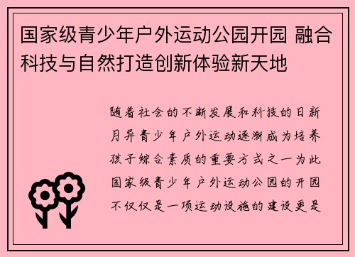 国家级青少年户外运动公园开园 融合科技与自然打造创新体验新天地