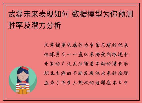 武磊未来表现如何 数据模型为你预测胜率及潜力分析
