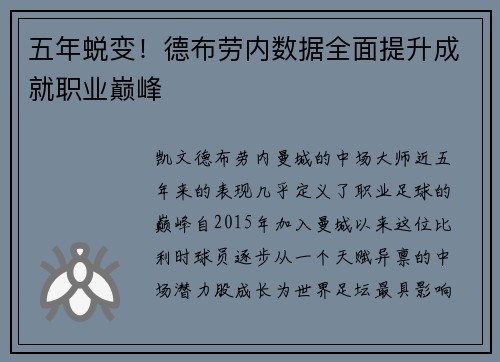 五年蜕变！德布劳内数据全面提升成就职业巅峰