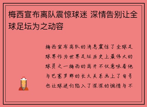 梅西宣布离队震惊球迷 深情告别让全球足坛为之动容