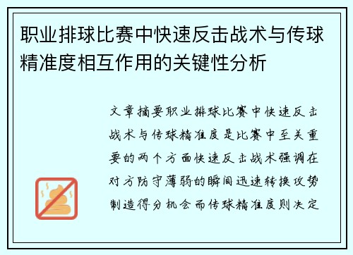 职业排球比赛中快速反击战术与传球精准度相互作用的关键性分析