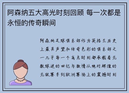 阿森纳五大高光时刻回顾 每一次都是永恒的传奇瞬间