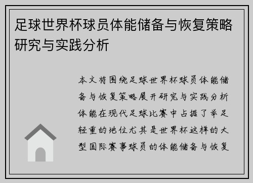 足球世界杯球员体能储备与恢复策略研究与实践分析