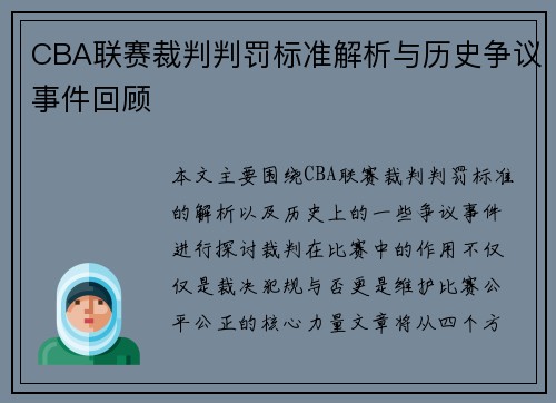 CBA联赛裁判判罚标准解析与历史争议事件回顾