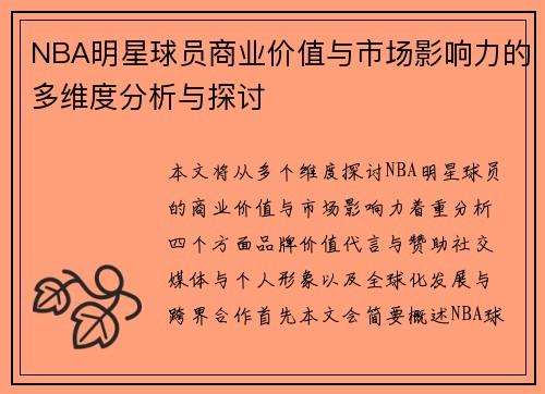 NBA明星球员商业价值与市场影响力的多维度分析与探讨