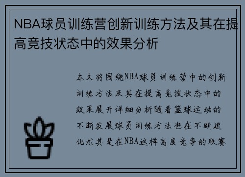 NBA球员训练营创新训练方法及其在提高竞技状态中的效果分析