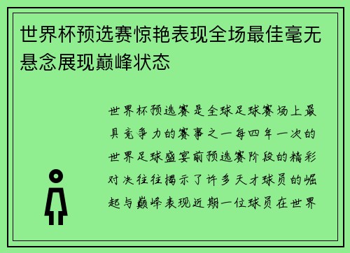 世界杯预选赛惊艳表现全场最佳毫无悬念展现巅峰状态