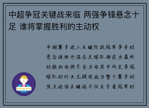 中超争冠关键战来临 两强争锋悬念十足 谁将掌握胜利的主动权