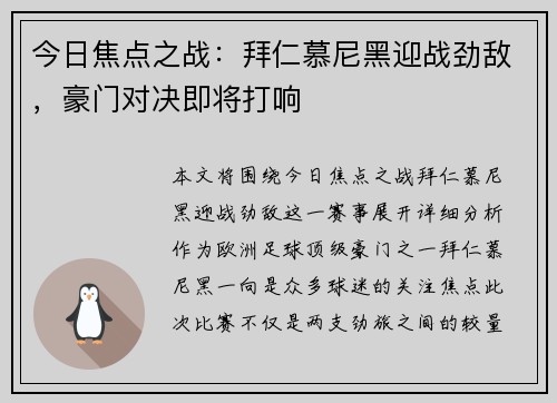 今日焦点之战：拜仁慕尼黑迎战劲敌，豪门对决即将打响