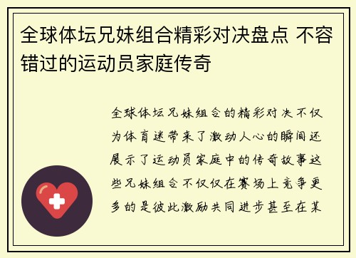 全球体坛兄妹组合精彩对决盘点 不容错过的运动员家庭传奇