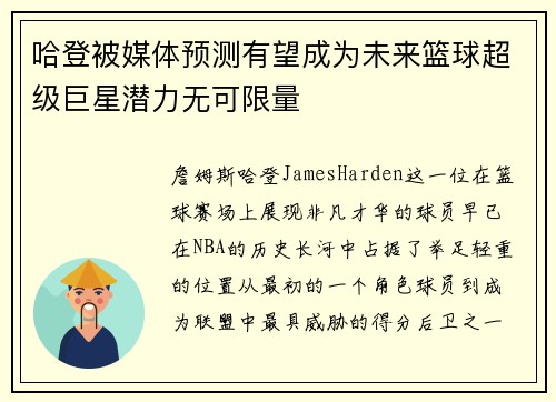 哈登被媒体预测有望成为未来篮球超级巨星潜力无可限量