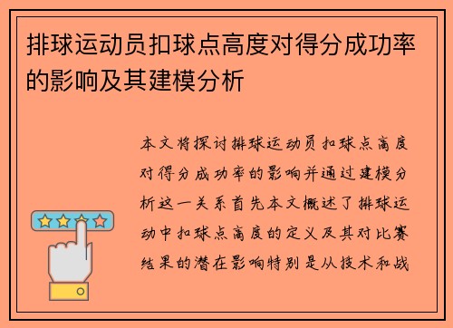 排球运动员扣球点高度对得分成功率的影响及其建模分析