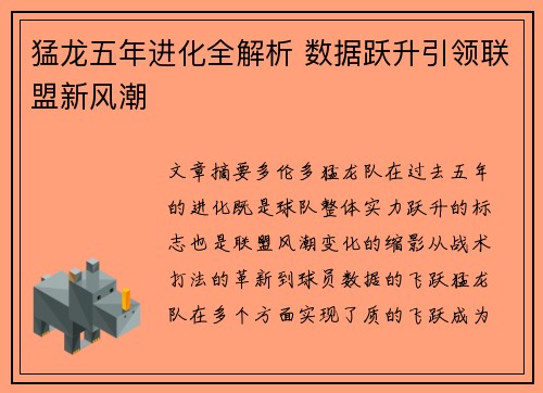 猛龙五年进化全解析 数据跃升引领联盟新风潮