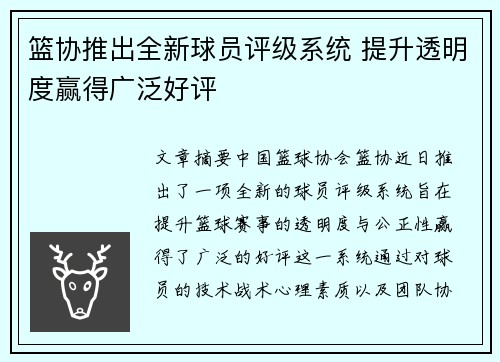 篮协推出全新球员评级系统 提升透明度赢得广泛好评