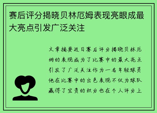 赛后评分揭晓贝林厄姆表现亮眼成最大亮点引发广泛关注
