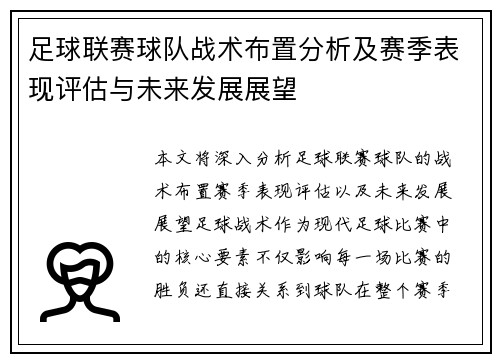 足球联赛球队战术布置分析及赛季表现评估与未来发展展望