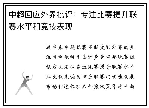 中超回应外界批评：专注比赛提升联赛水平和竞技表现