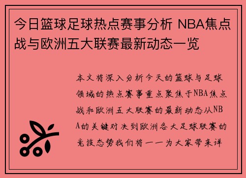 今日篮球足球热点赛事分析 NBA焦点战与欧洲五大联赛最新动态一览