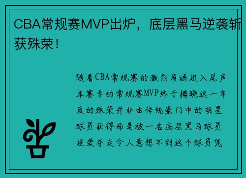 CBA常规赛MVP出炉，底层黑马逆袭斩获殊荣！