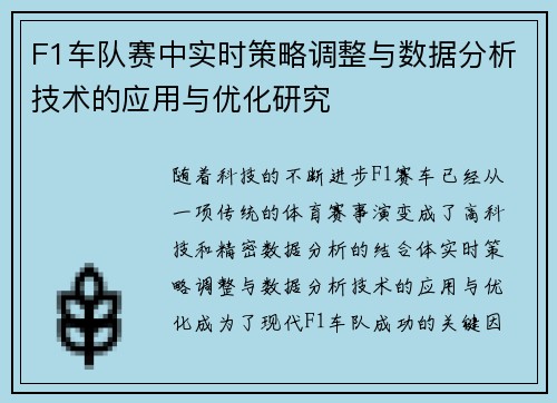 F1车队赛中实时策略调整与数据分析技术的应用与优化研究