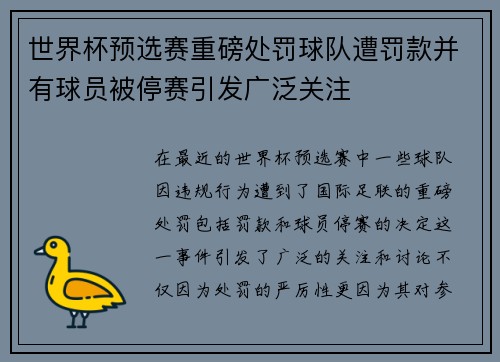 世界杯预选赛重磅处罚球队遭罚款并有球员被停赛引发广泛关注