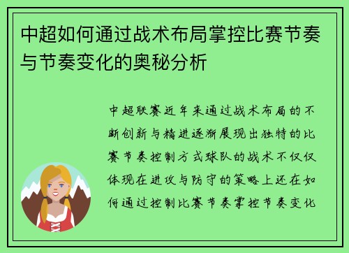 中超如何通过战术布局掌控比赛节奏与节奏变化的奥秘分析