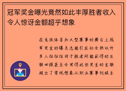 冠军奖金曝光竟然如此丰厚胜者收入令人惊讶金额超乎想象