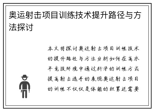 奥运射击项目训练技术提升路径与方法探讨