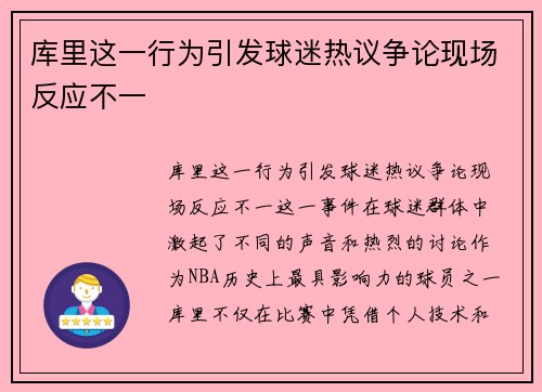 库里这一行为引发球迷热议争论现场反应不一
