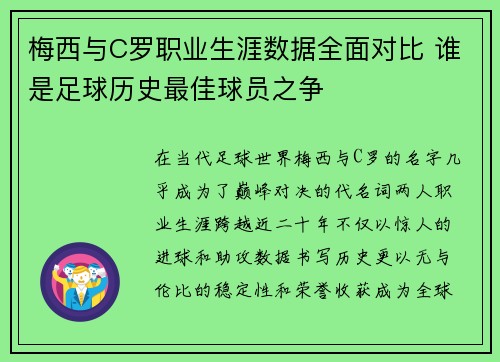 梅西与C罗职业生涯数据全面对比 谁是足球历史最佳球员之争