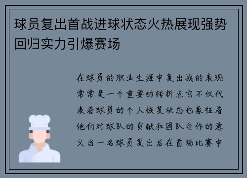 球员复出首战进球状态火热展现强势回归实力引爆赛场
