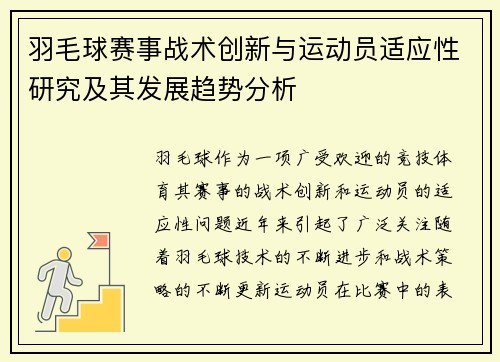 羽毛球赛事战术创新与运动员适应性研究及其发展趋势分析