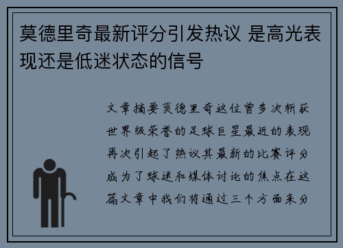 莫德里奇最新评分引发热议 是高光表现还是低迷状态的信号