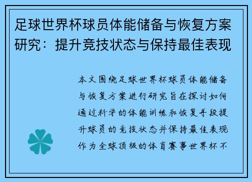 足球世界杯球员体能储备与恢复方案研究：提升竞技状态与保持最佳表现